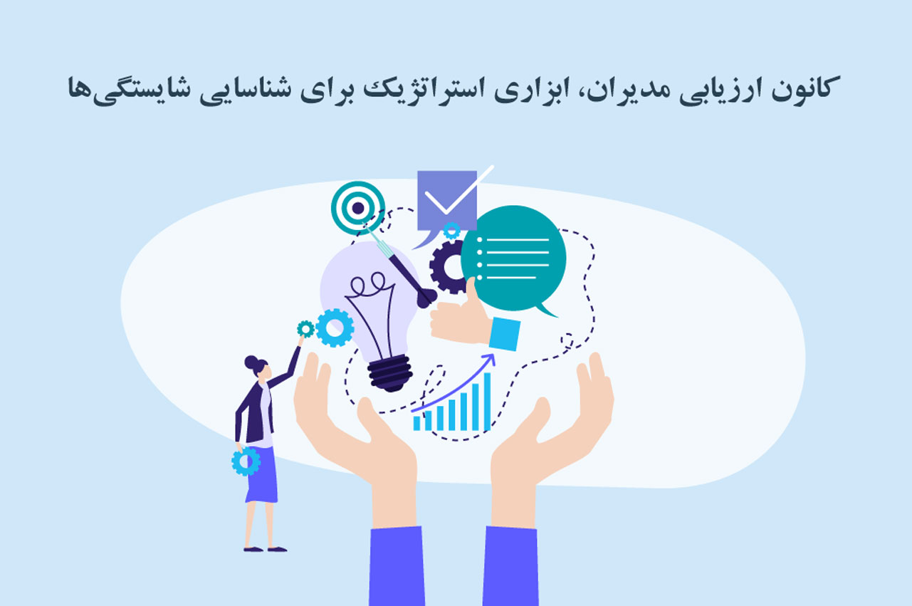 کانون ارزیابی مدیران، ابزاری استراتژیک برای شناسایی شایستگی‌ها