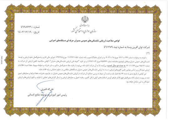 گواهی صلاحیت ارزیابی