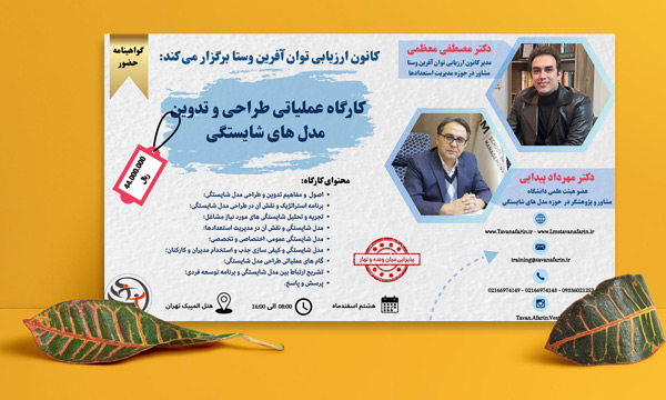 کارگاه عملیاتی طراحی و تدوین مدل های شایستگی