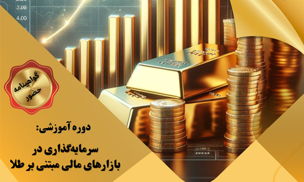 سرمایه گذاری در بازاراهای مالی مبتنی بر طلا