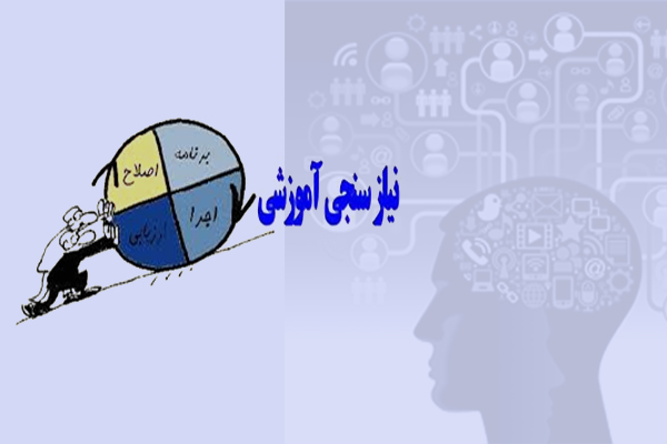 معرفی نیازسنجی آموزشی