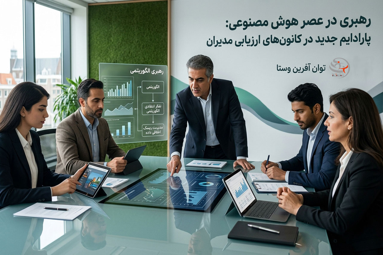 رهبری در عصر هوش مصنوعی: پارادایم جدید در کانون‌های ارزیابی مدیران