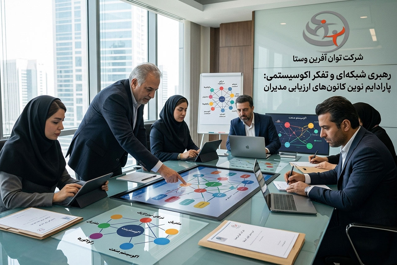 رهبری شبکه ای و تفکر اکوسیستمی در کانون ارزیابی مدیران