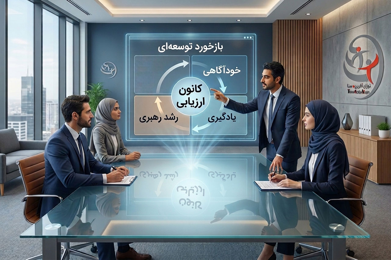 نقش استراتژیک بازخورد توسعه‌ای در کانون‌های ارزیابی مدیران