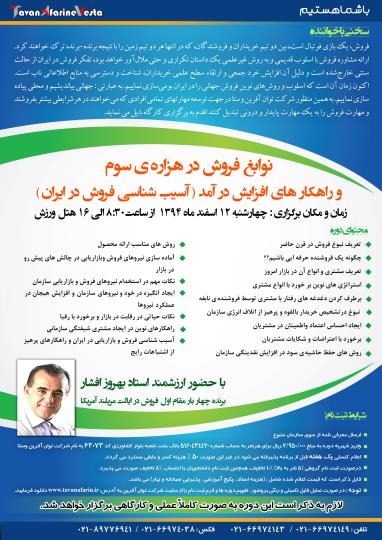 آسیب شناسی فروش در ایران